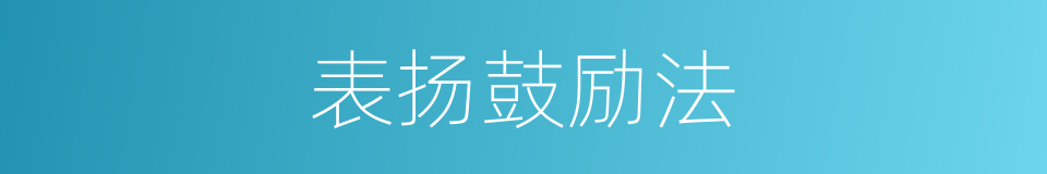 表扬鼓励法的同义词