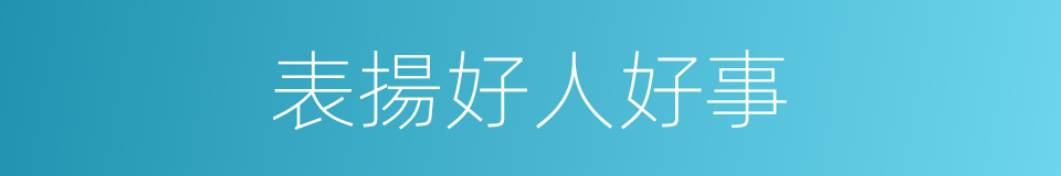 表揚好人好事的同義詞