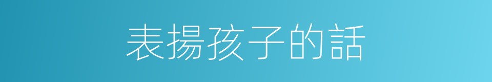 表揚孩子的話的同義詞