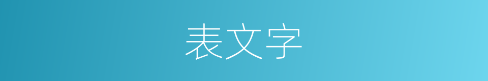 表文字的同义词