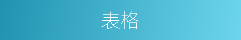 表格的意思