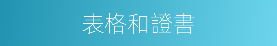 表格和證書的同義詞