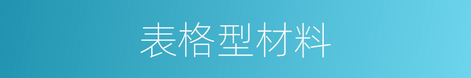 表格型材料的同义词