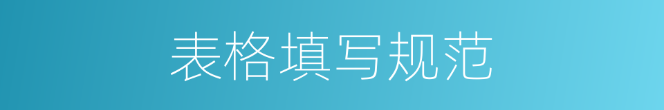 表格填写规范的同义词