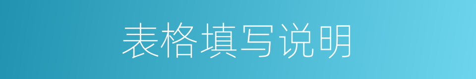 表格填写说明的同义词