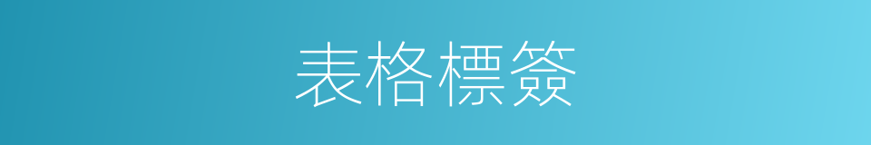 表格標簽的同義詞