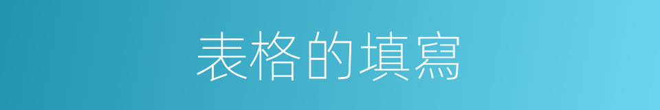 表格的填寫的同義詞