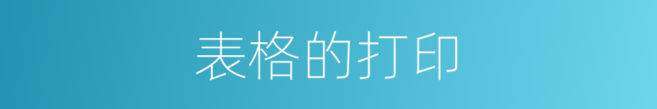 表格的打印的同义词