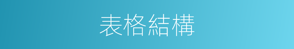 表格結構的同義詞