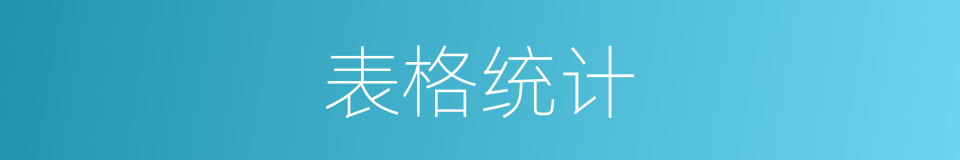 表格统计的同义词