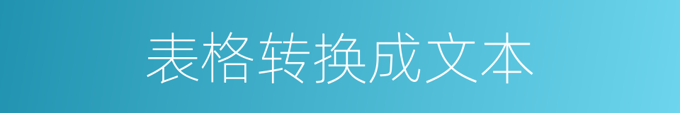 表格转换成文本的同义词