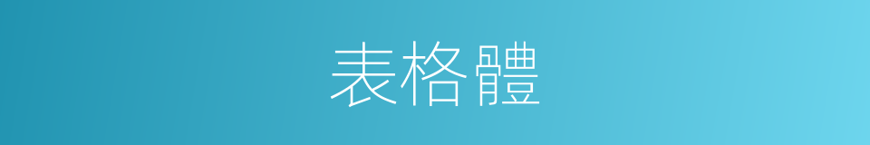 表格體的意思