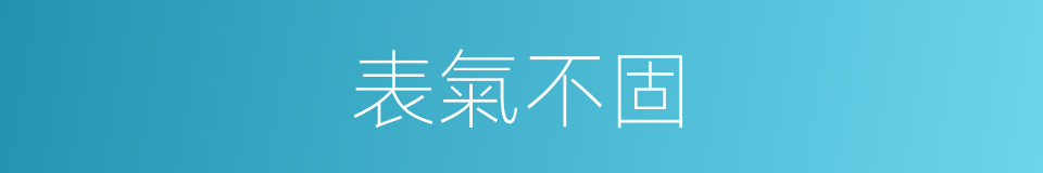 表氣不固的同義詞
