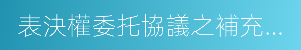 表決權委托協議之補充協議的同義詞