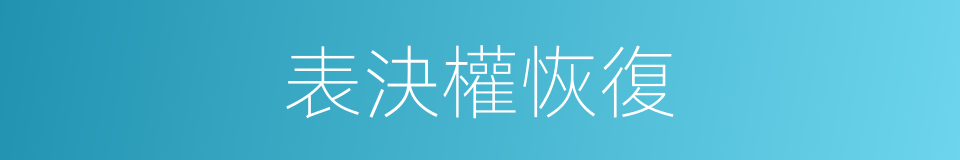 表決權恢復的同義詞