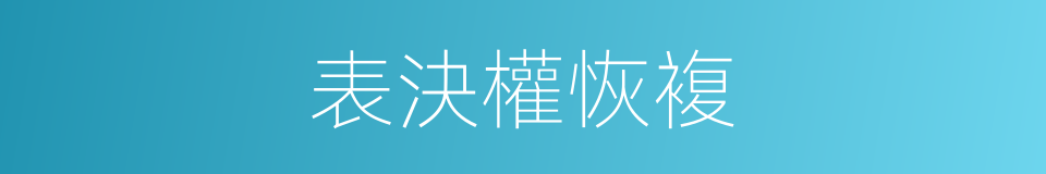表決權恢複的同義詞