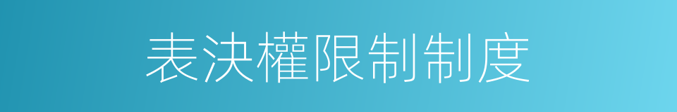 表決權限制制度的同義詞