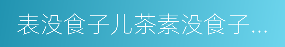 表没食子儿茶素没食子酸酯的同义词