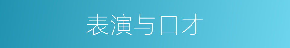 表演与口才的同义词