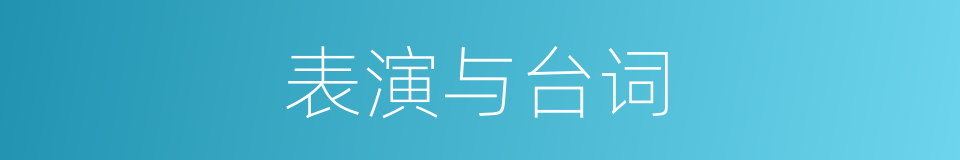 表演与台词的同义词