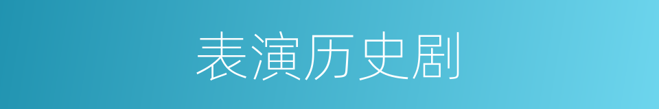 表演历史剧的同义词