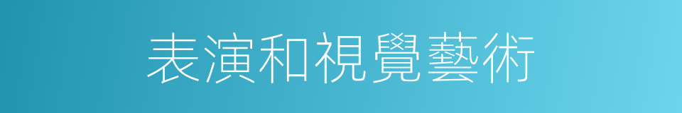 表演和視覺藝術的同義詞