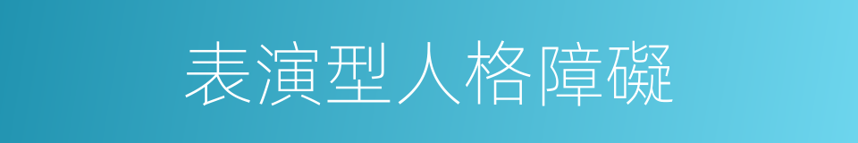 表演型人格障礙的同義詞