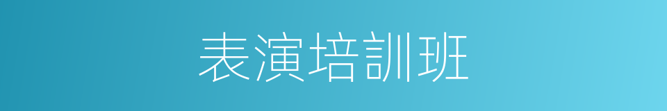 表演培訓班的同義詞