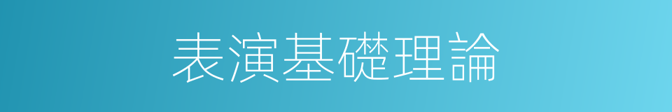 表演基礎理論的同義詞