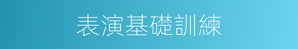 表演基礎訓練的同義詞