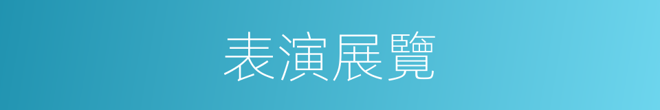 表演展覽的同義詞