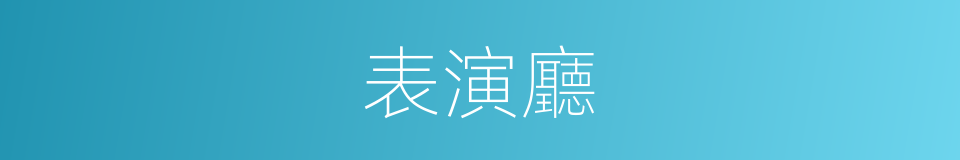 表演廳的同義詞