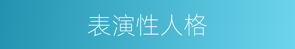 表演性人格的同义词