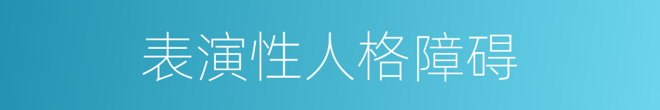 表演性人格障碍的同义词