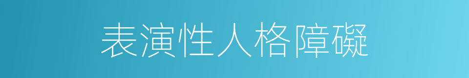 表演性人格障礙的同義詞