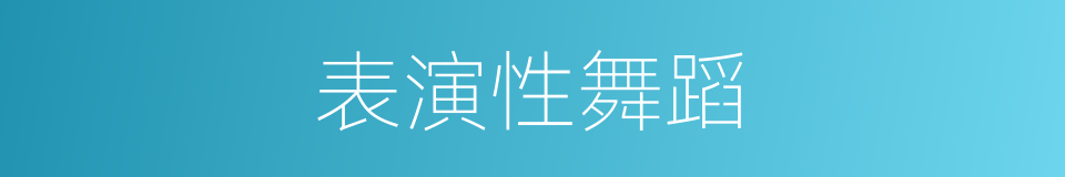 表演性舞蹈的同义词