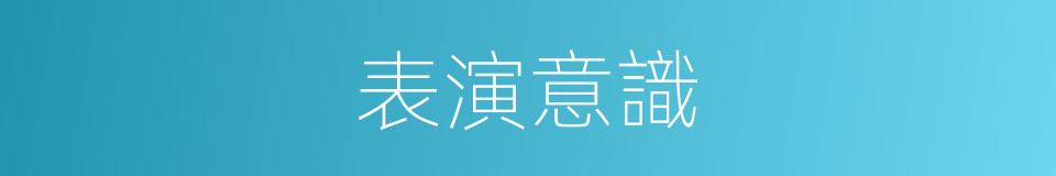 表演意識的同義詞