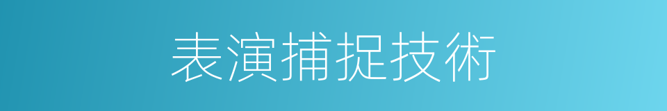 表演捕捉技術的意思