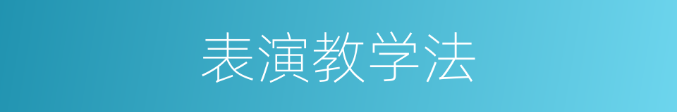 表演教学法的同义词