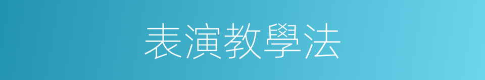 表演教學法的同義詞