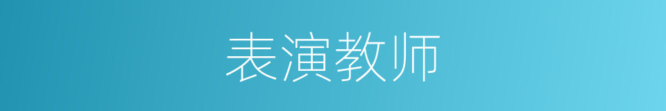 表演教师的同义词