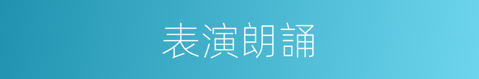 表演朗誦的同義詞