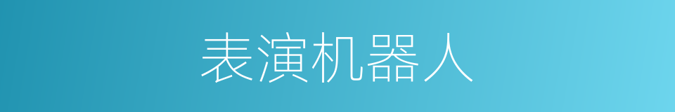 表演机器人的同义词