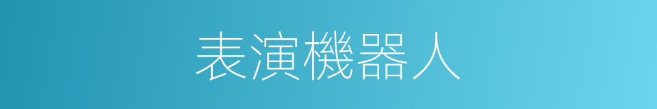 表演機器人的同義詞