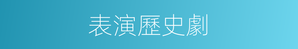 表演歷史劇的同義詞