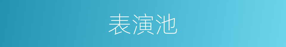 表演池的同义词