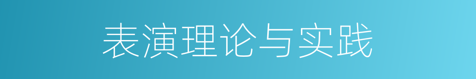 表演理论与实践的同义词