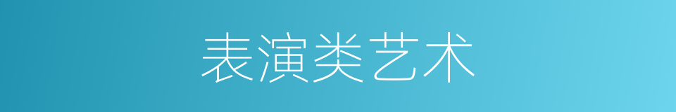 表演类艺术的同义词