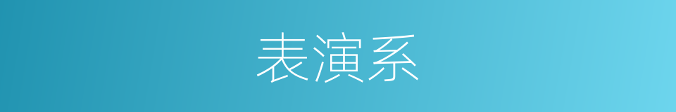 表演系的意思