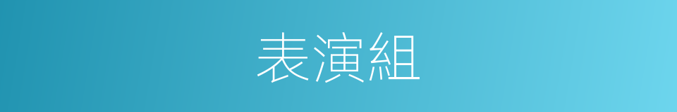 表演組的同義詞